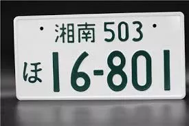 Comment immatriculer une voiture Japonaise en France ? Comment immatriculer une voiture Japonaise en France ?